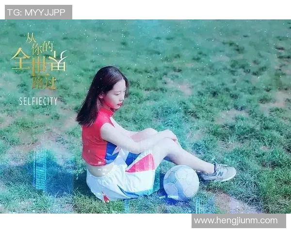 足球女星风采展现独特魅力 领衔全球女性足球运动新风潮